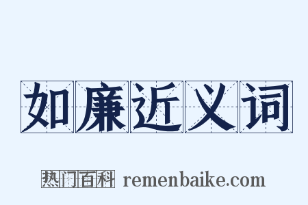 如廉近义词是什么意思的图片